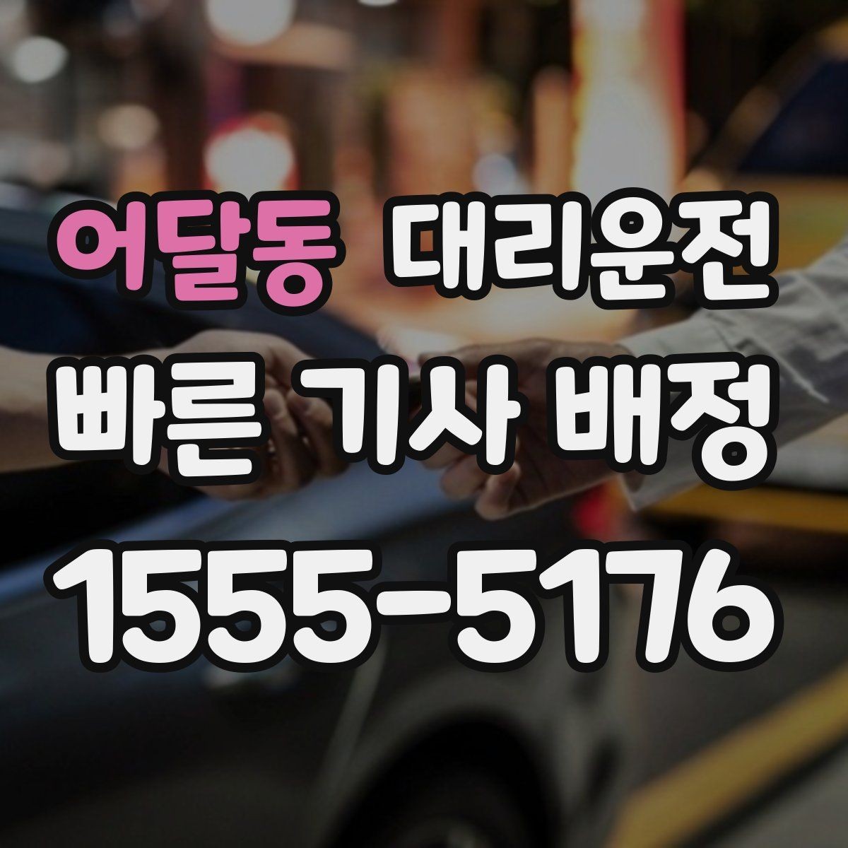 어달동 대리운전 어린 자녀 카시트 안내