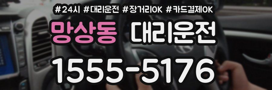 망상동 대리운전