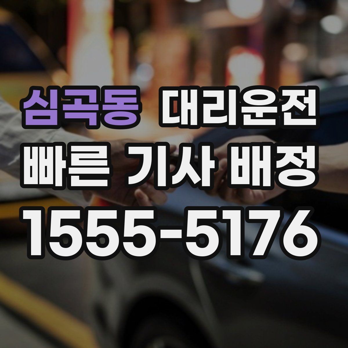 심곡동 대리운전 결혼식 끝난 밤에도 분산 하차