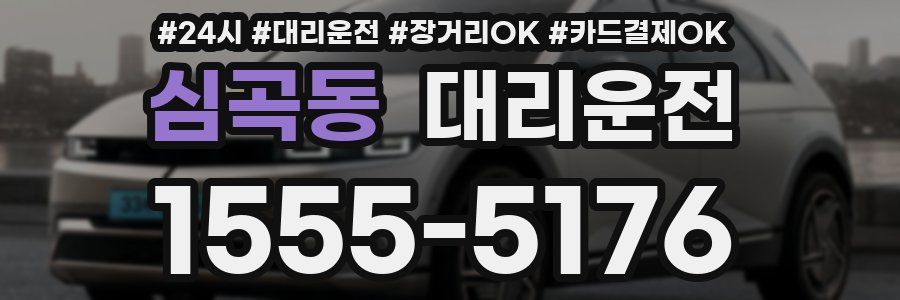 심곡동 대리운전