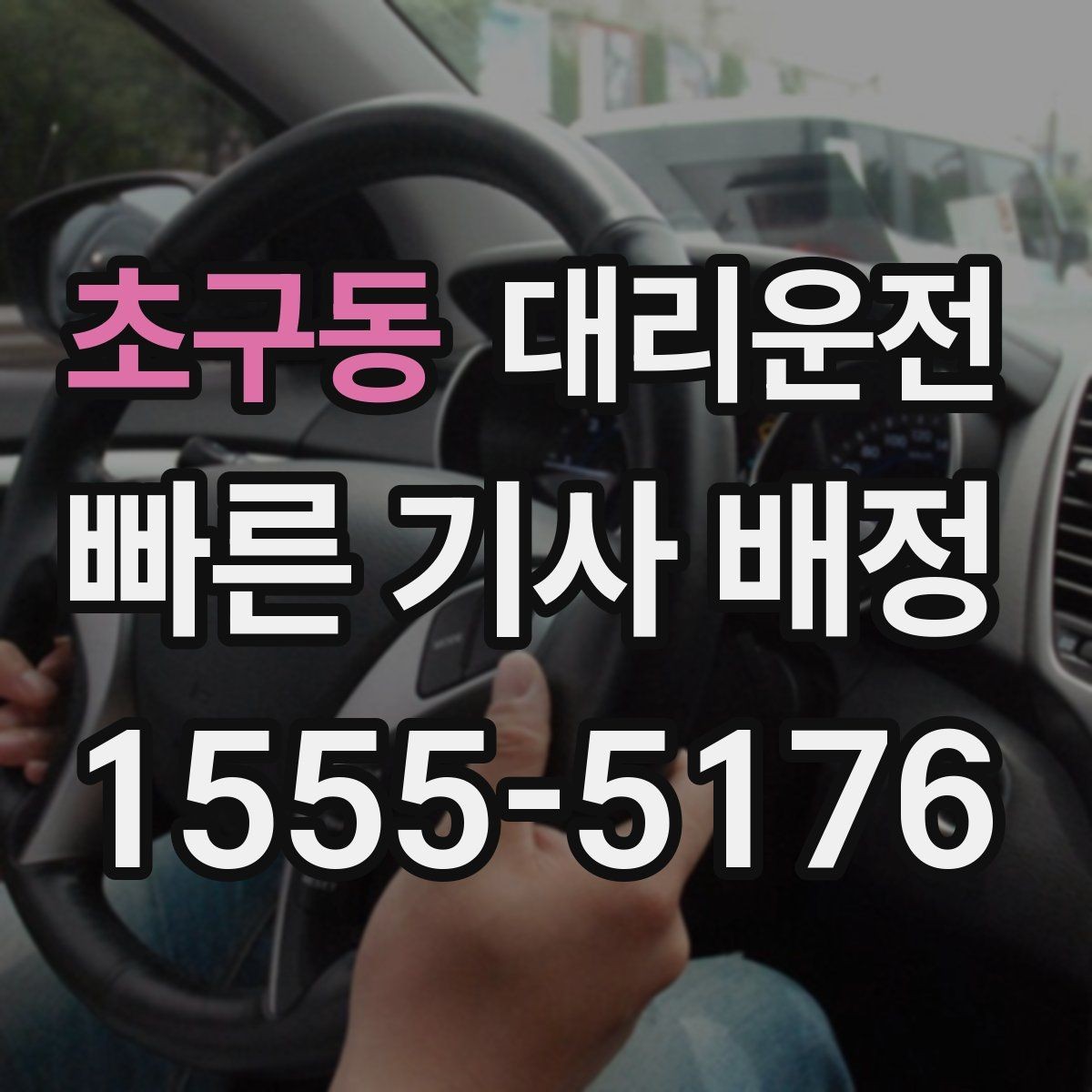 초구동 대리운전 골목 진입과 안전 서행 팁