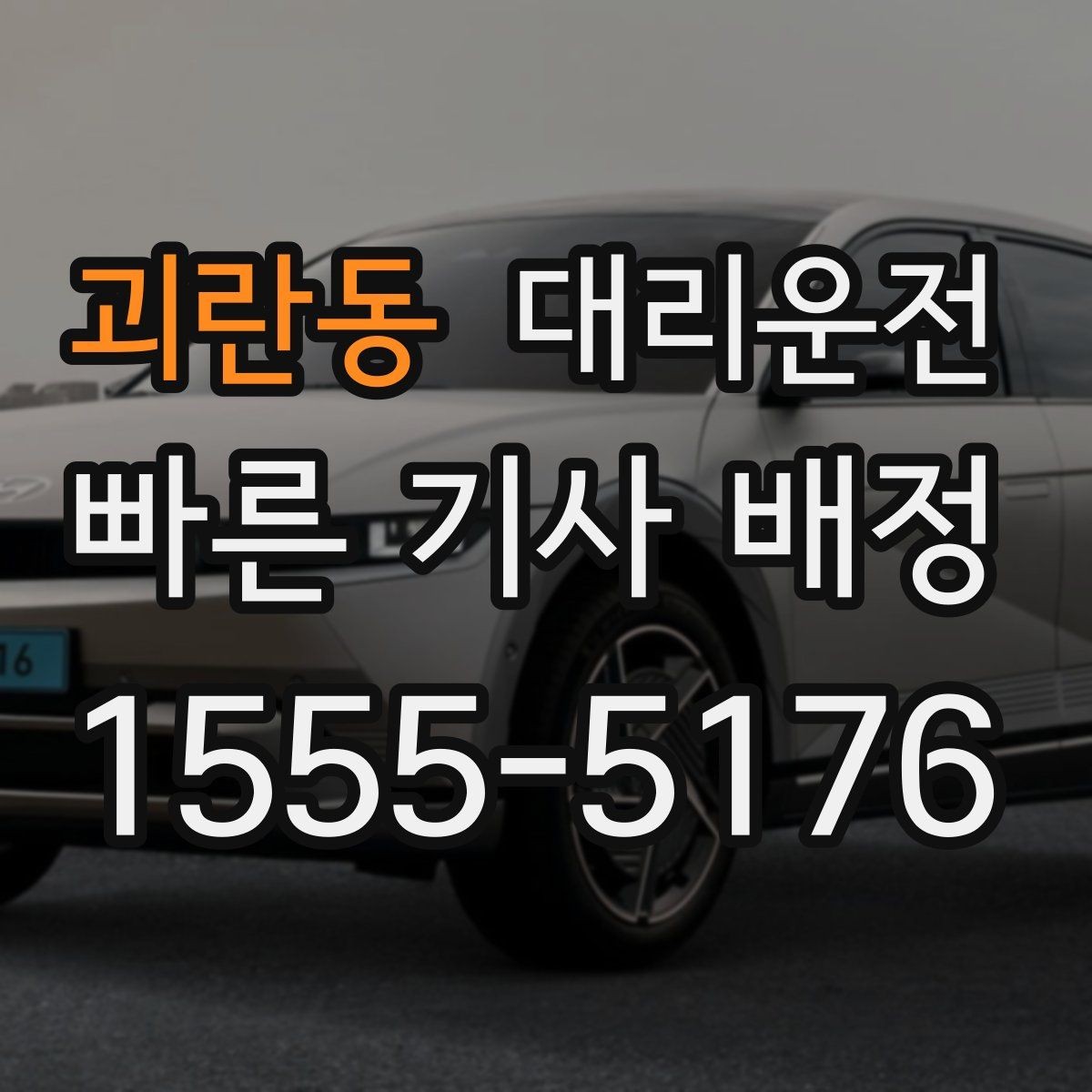 괴란동 대리운전 안전벨트 확인 및 정숙 운행