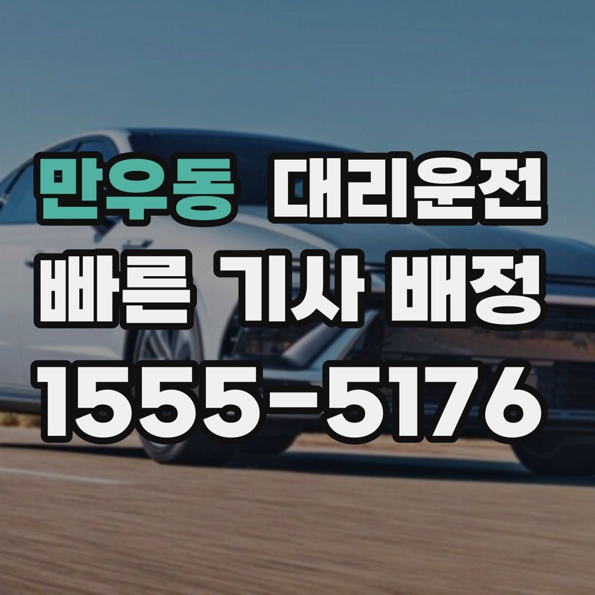 만우동 대리운전 예약 변경 실시간 반영