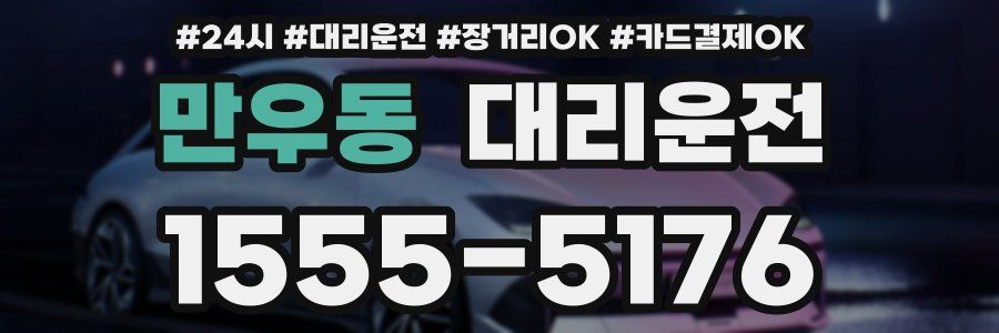 만우동 대리운전