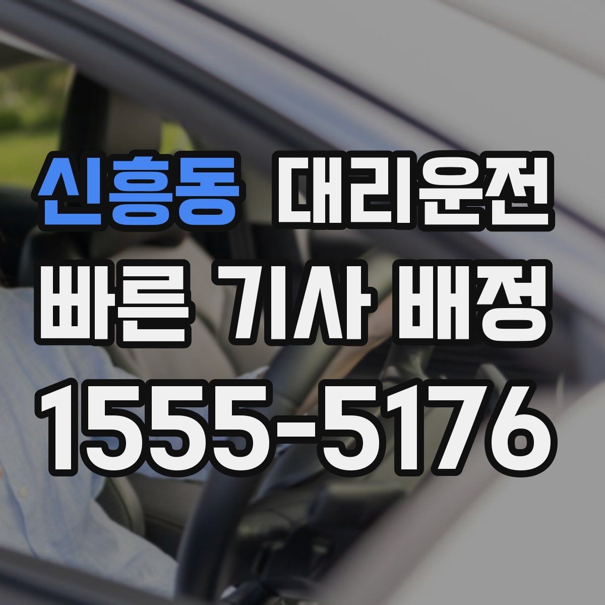 신흥동 대리운전 막차 끊긴 시간 대안 이동