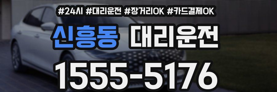 신흥동 대리운전