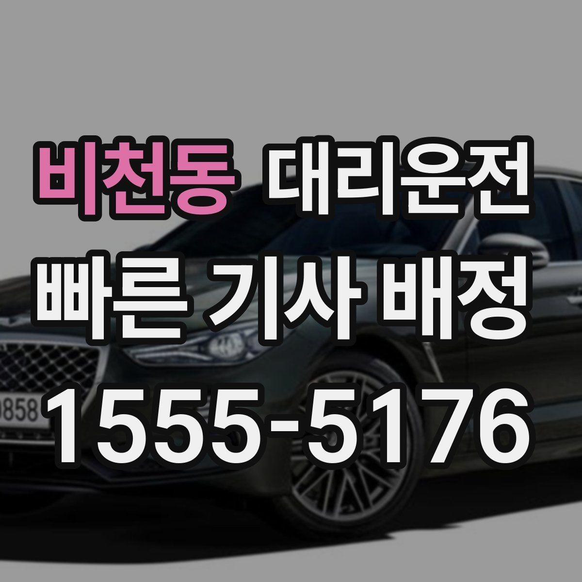 비천동 대리운전 하차 위치가 바뀔 때 말하는 법