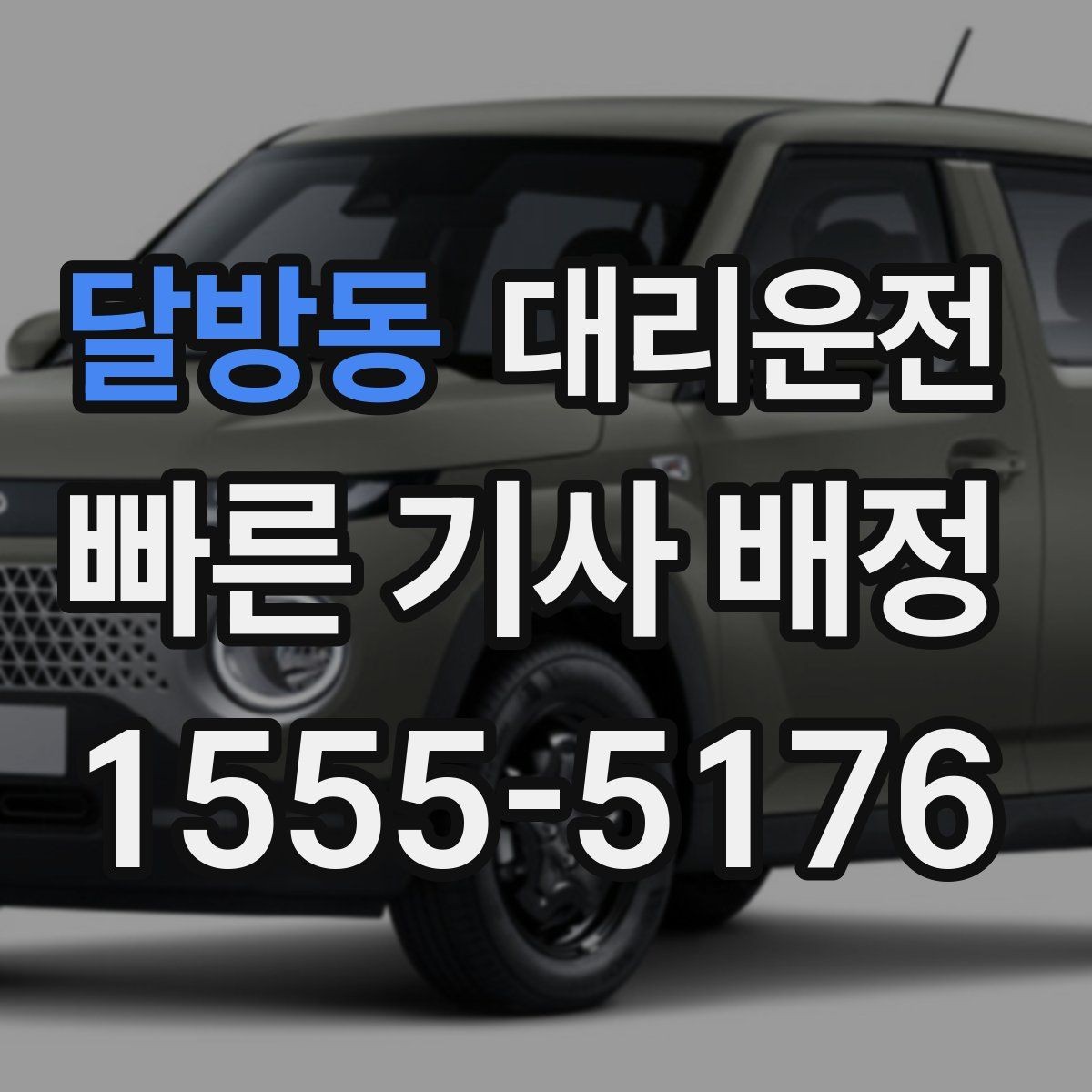 달방동 대리운전 준수하는 교육과 배정 기준