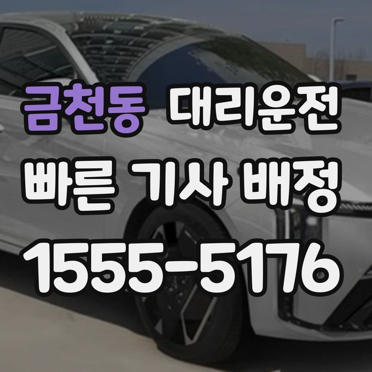 금천동 대리운전 비상 통화도 빠르게 연결해 드림