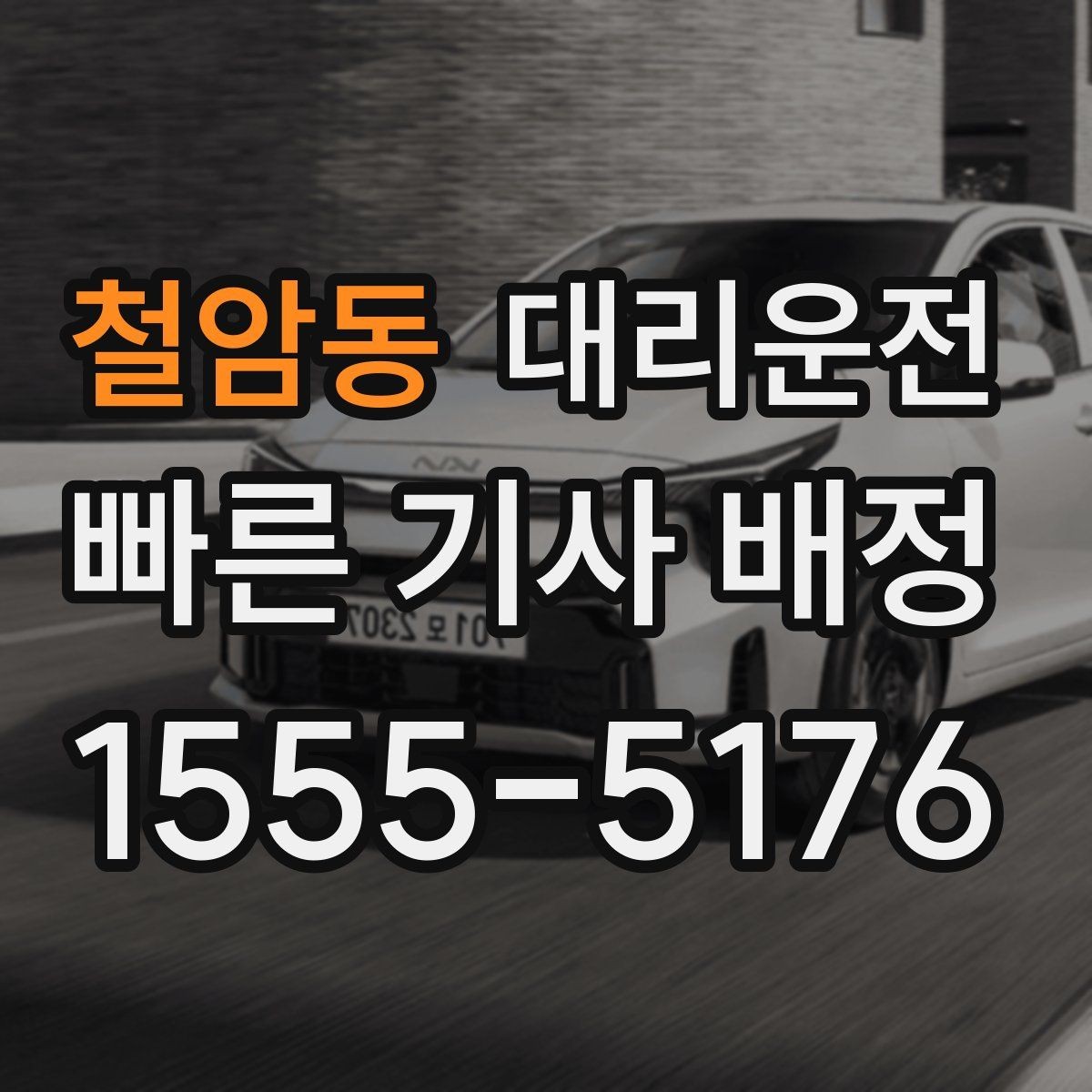 철암동 대리운전 하차 지점 미리 합의