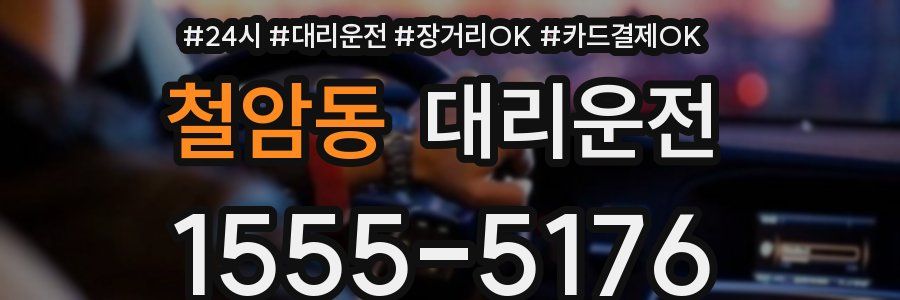 철암동 대리운전