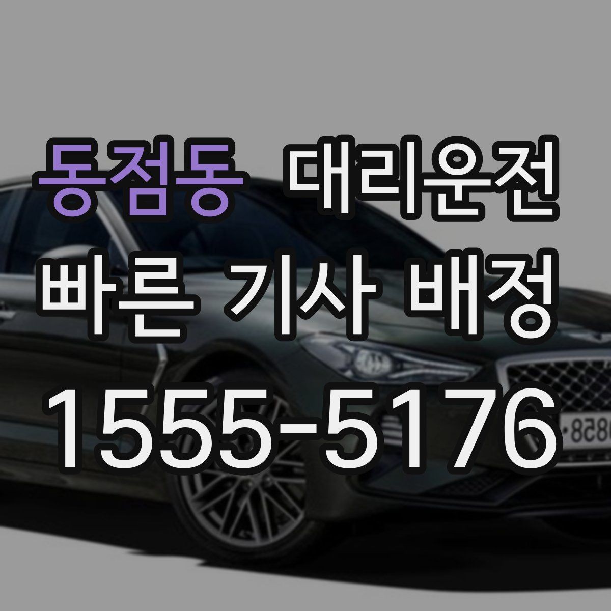 동점동 대리운전 하차 후 안전 확인 절차
