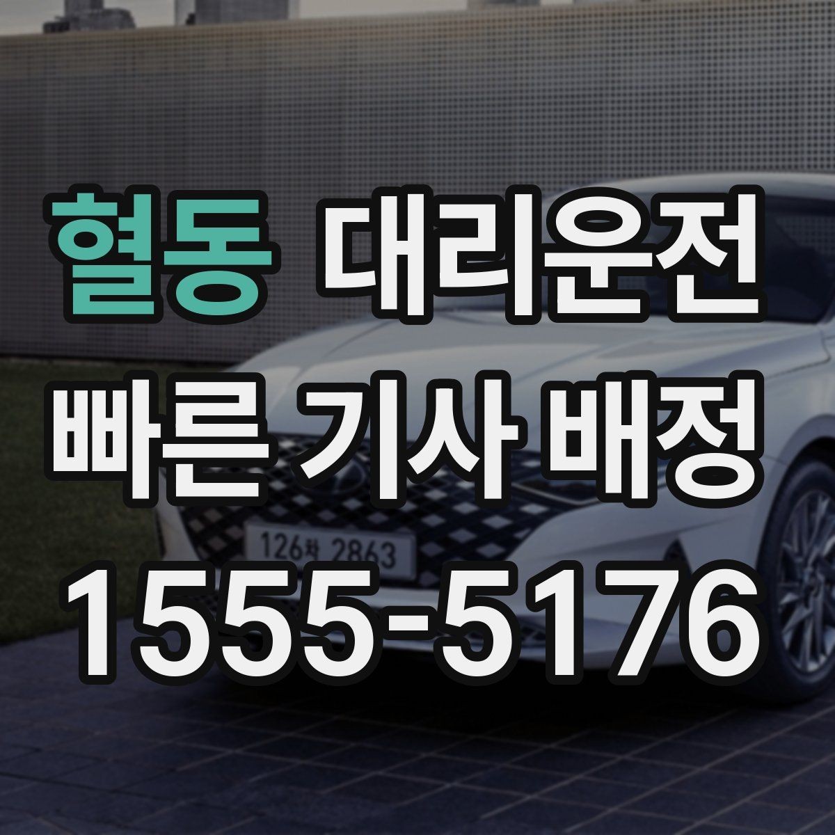 혈동 대리운전 도심 공사 구간 창문 닫고 운행