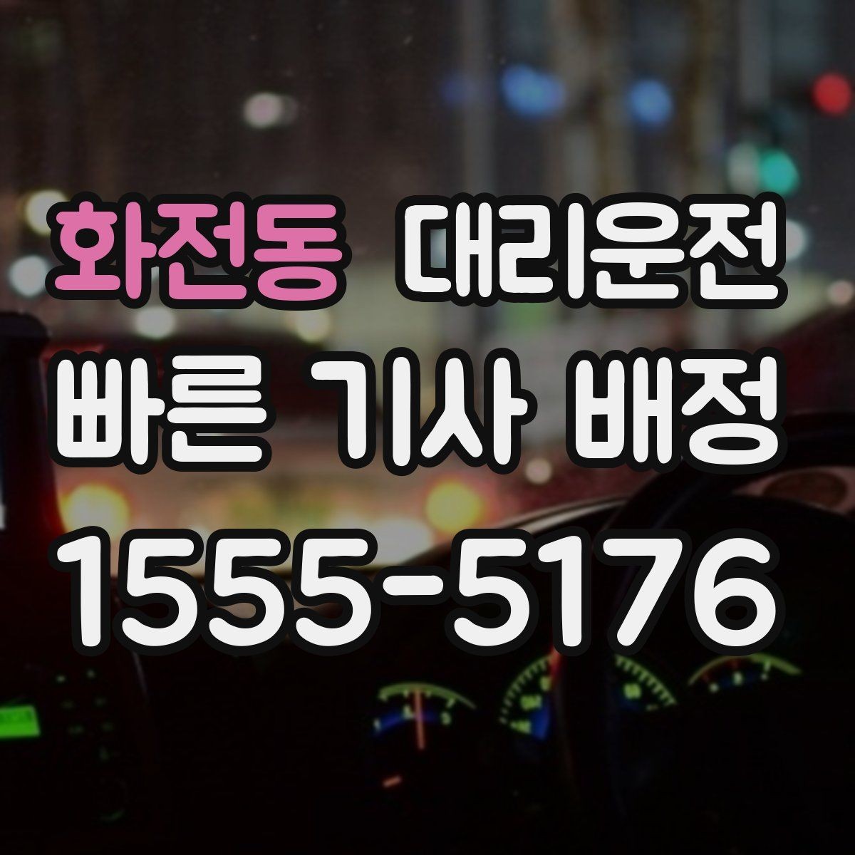 화전동 대리운전 픽업 전 도착 메시지