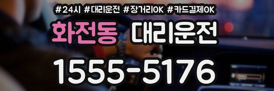 화전동 대리운전