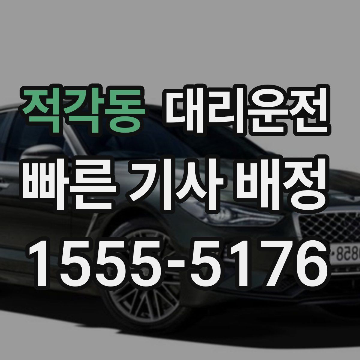적각동 대리운전 탁송 서비스와 차이점 이해