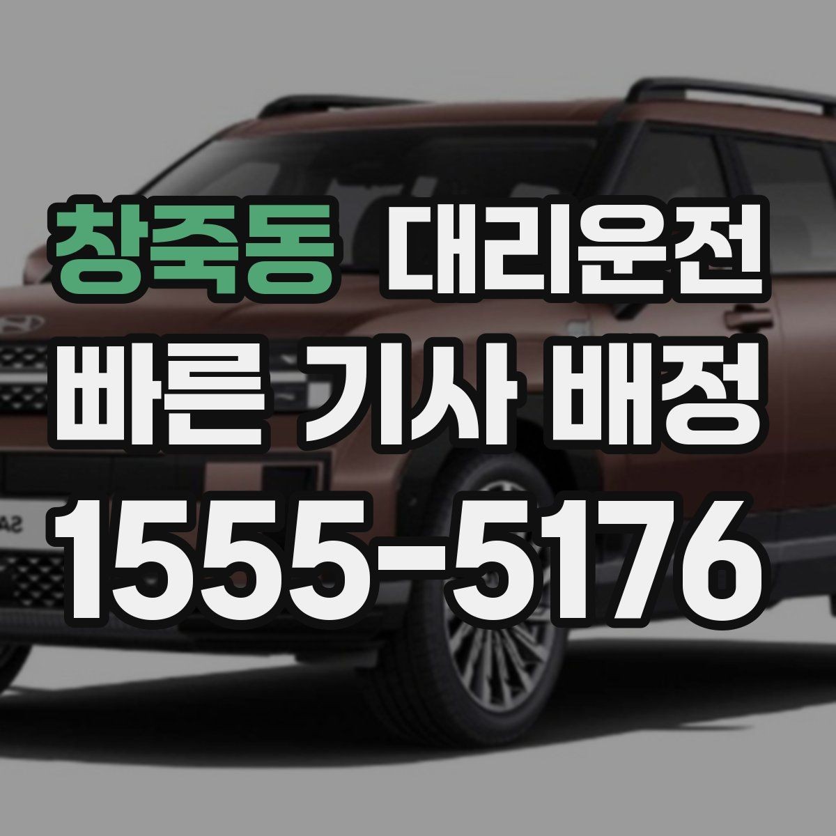 창죽동 대리운전 예약 변경도 신속하게 반영