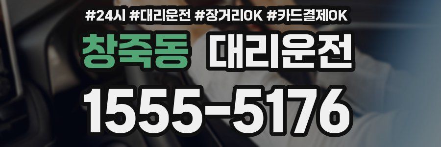 창죽동 대리운전