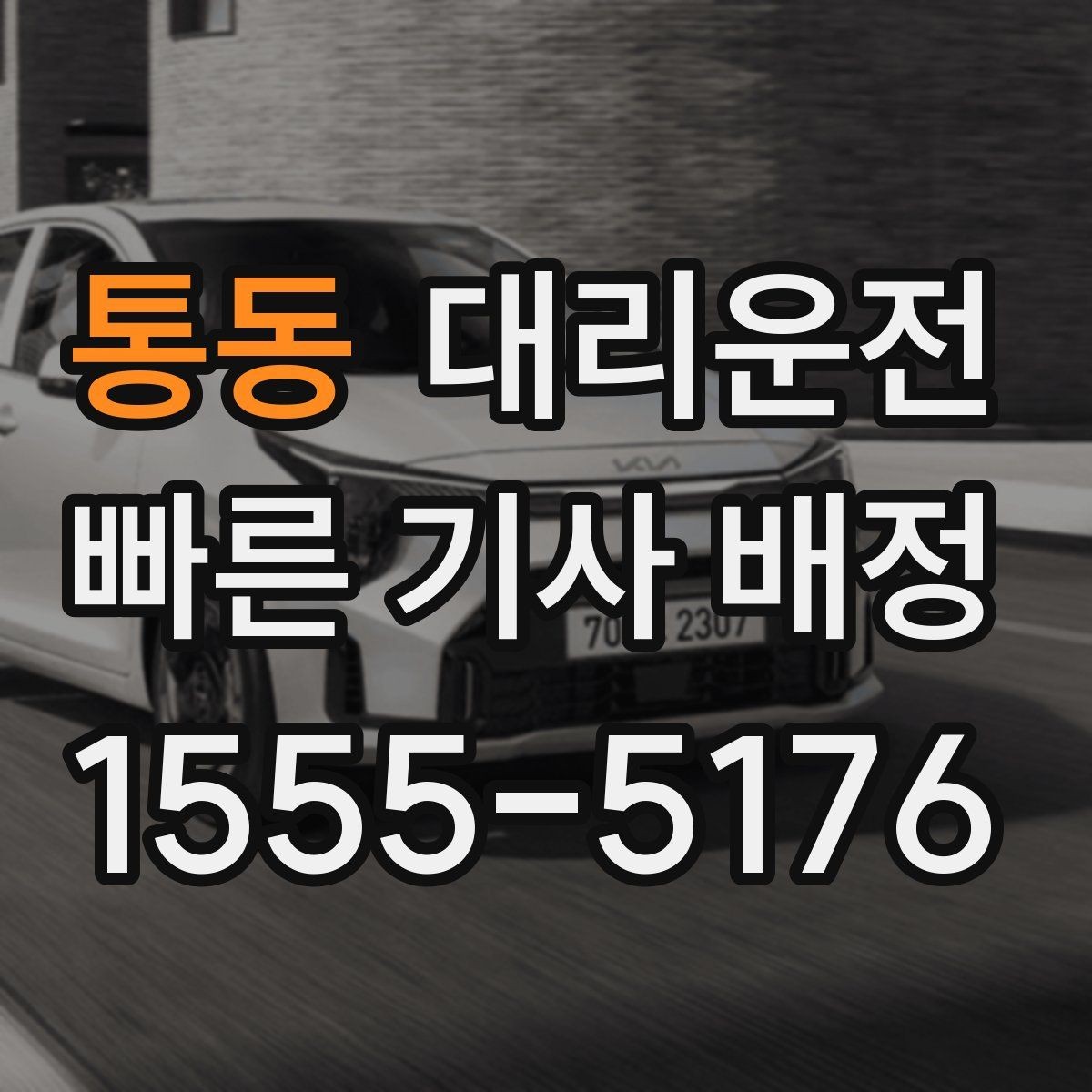 통동 대리운전 규정 준수 운전 원칙 지키기