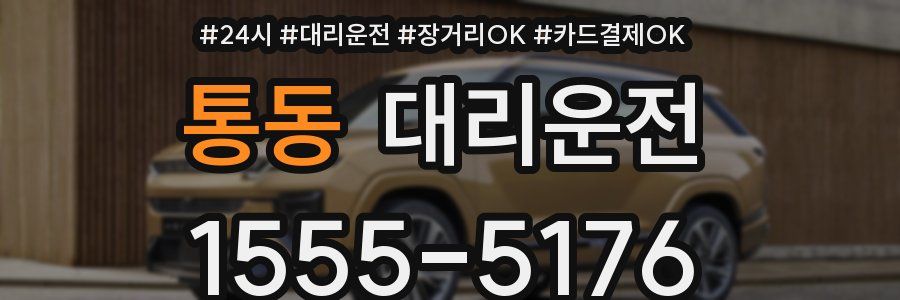 통동 대리운전