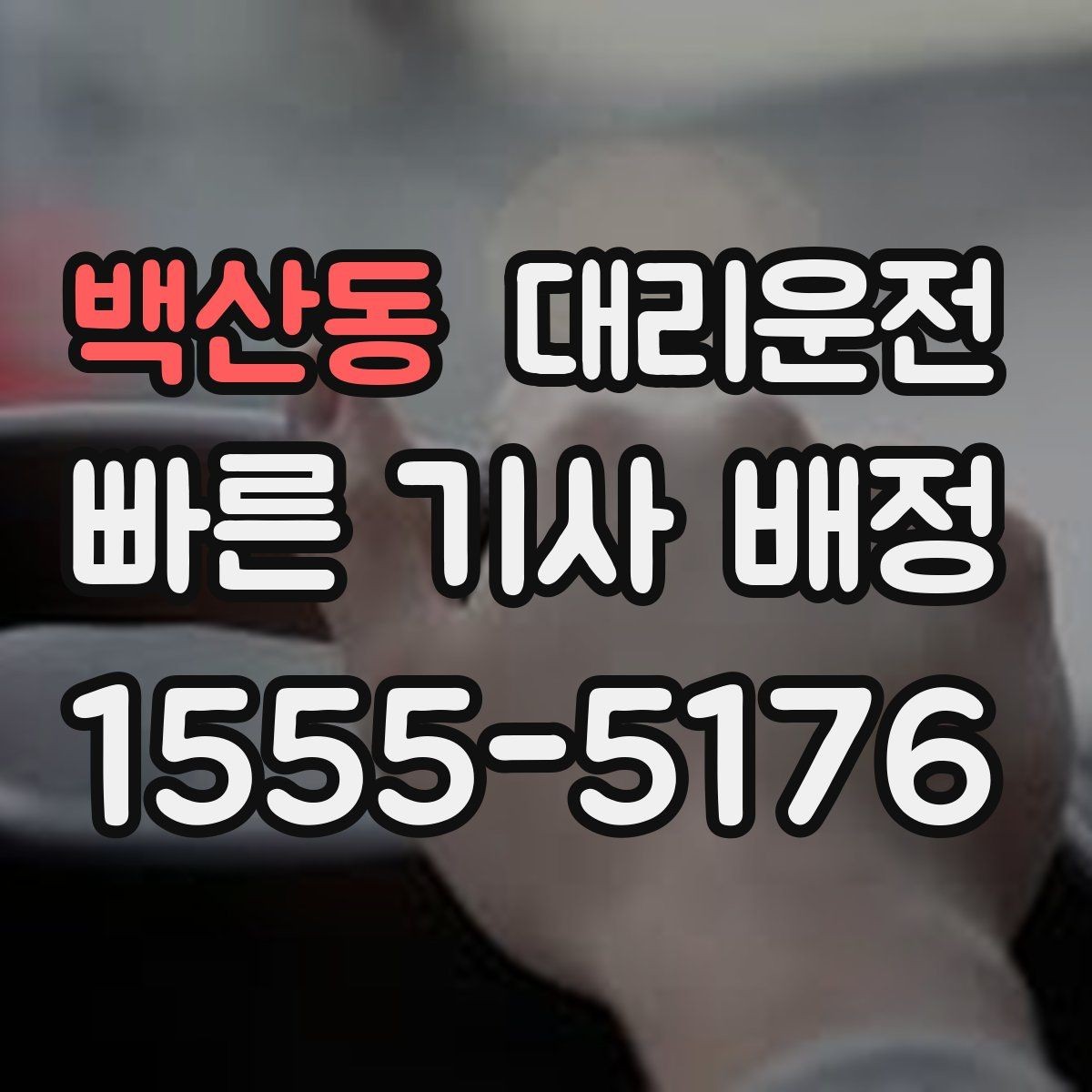 백산동 대리운전 카드 단말기 오류 시 모바일 결제 대안