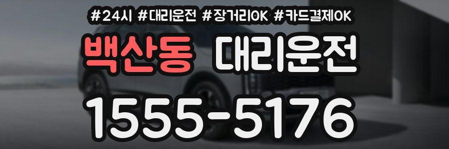 백산동 대리운전