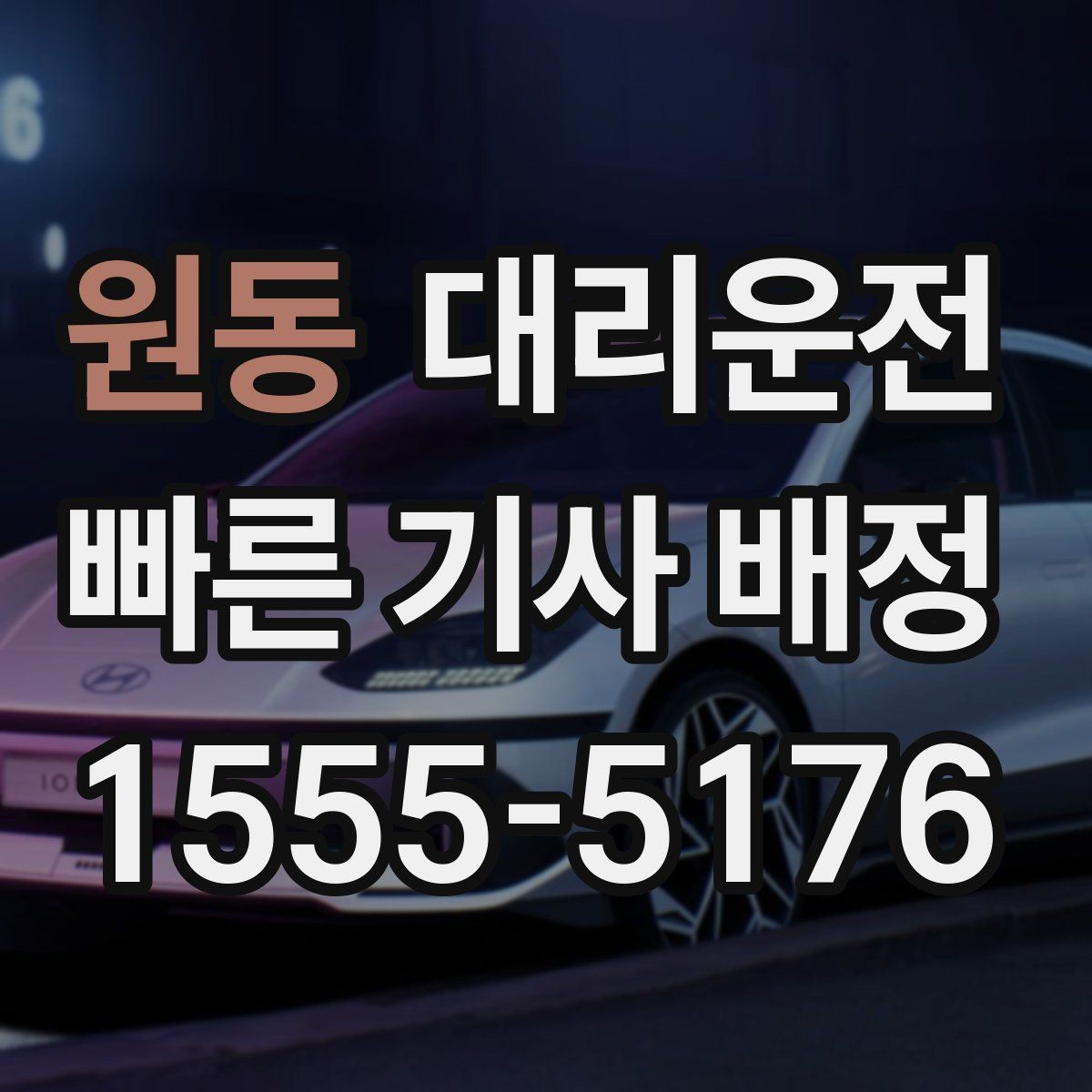 원동 대리운전 퇴근길 피곤한 날 바통 터치처럼