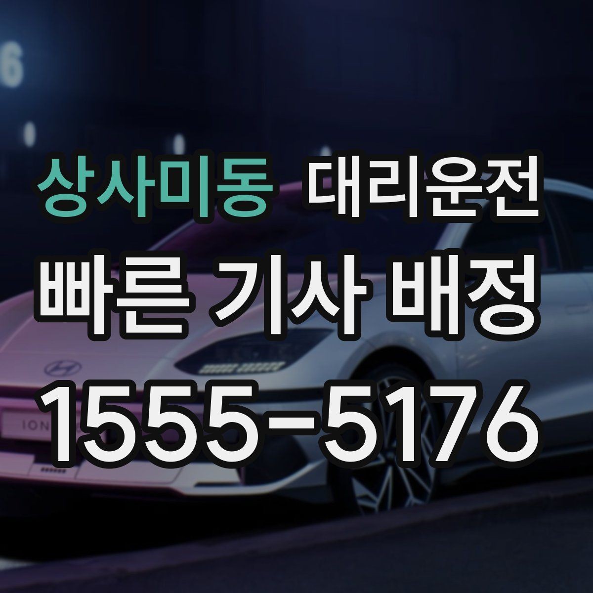 상사미동 대리운전 행사 종료 분산 배차 요령