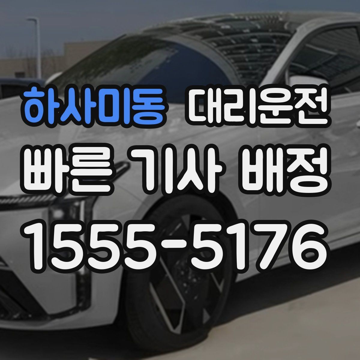 하사미동 대리운전 요금 변동 요인 사전 고지 철저