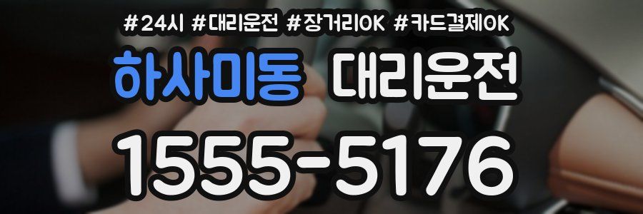 하사미동 대리운전
