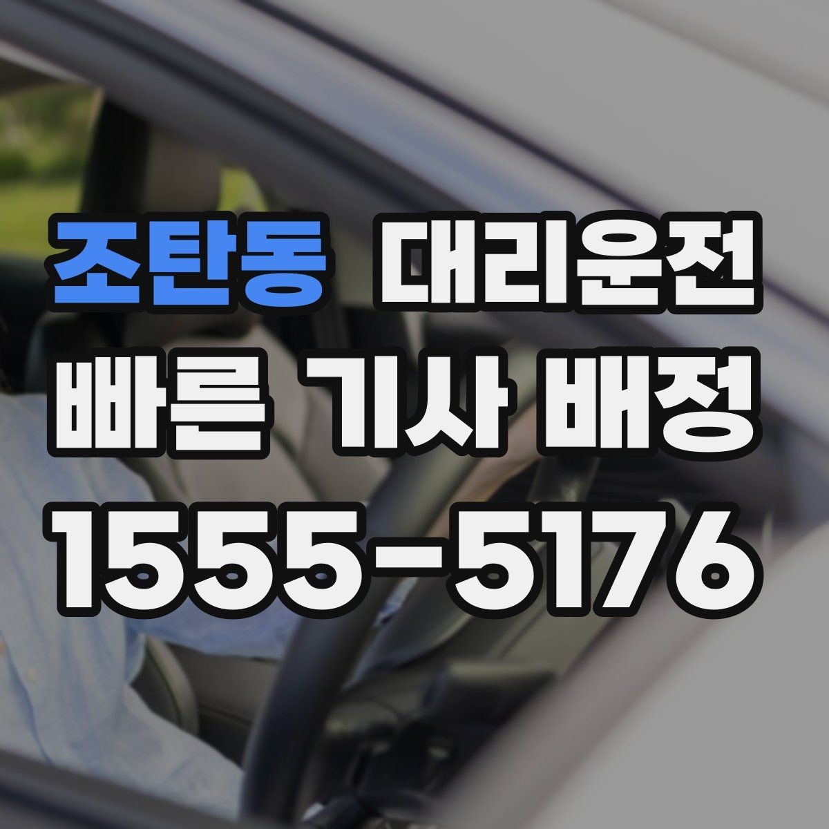 조탄동 대리운전 쇼핑몰 대형마트 픽업 요령