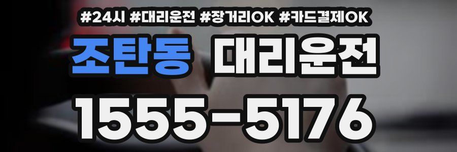 조탄동 대리운전