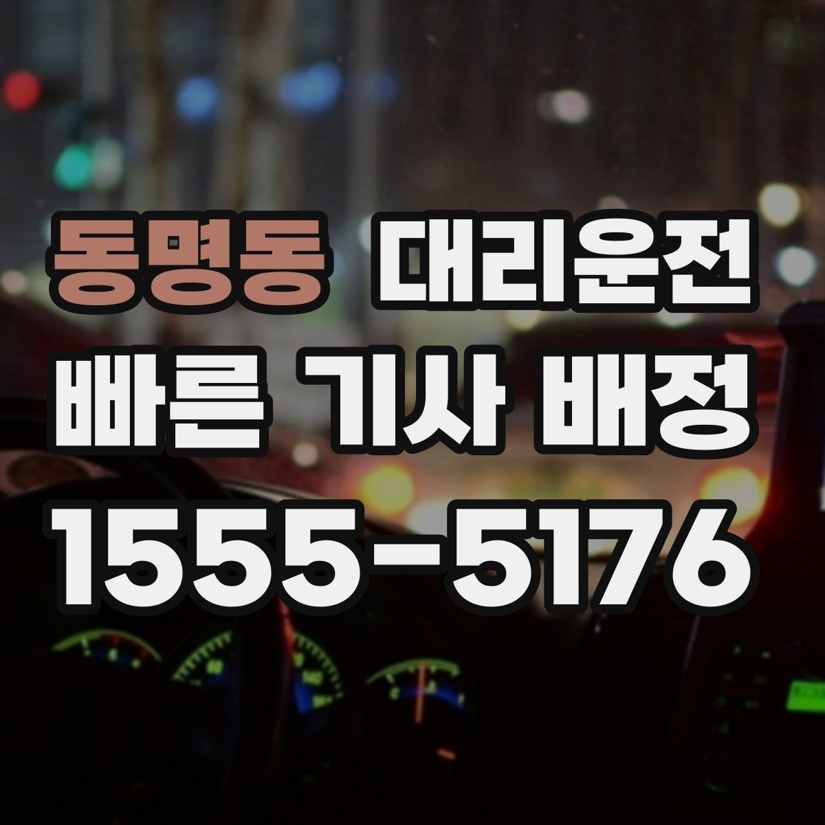 동명동 대리운전 스쿨존 서행과 정지 준수