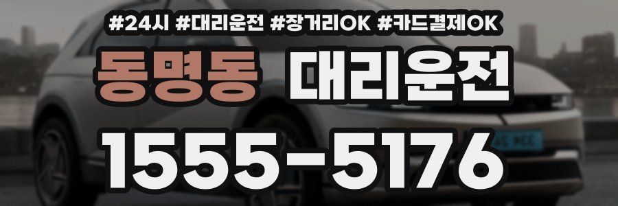 동명동 대리운전