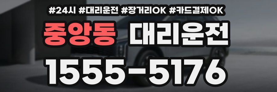 중앙동 대리운전