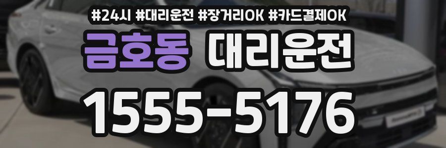 금호동 대리운전