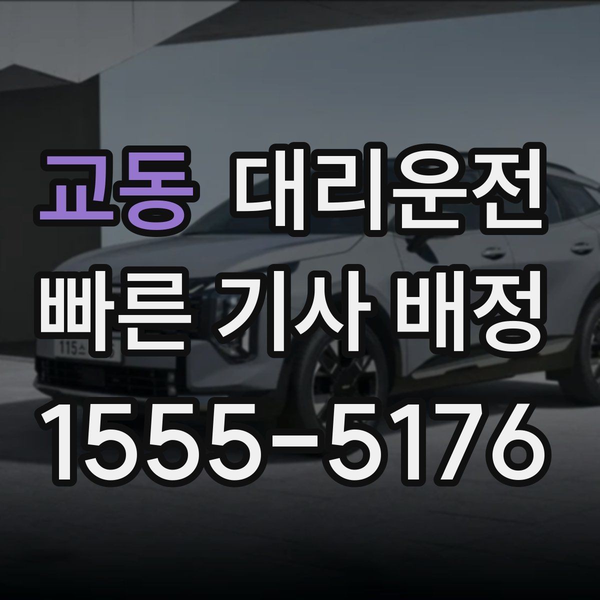 교동 대리운전 내비게이션 공유로 경로 합의