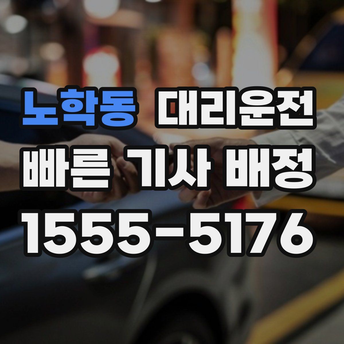 노학동 대리운전 악천후 운행 안전 수칙