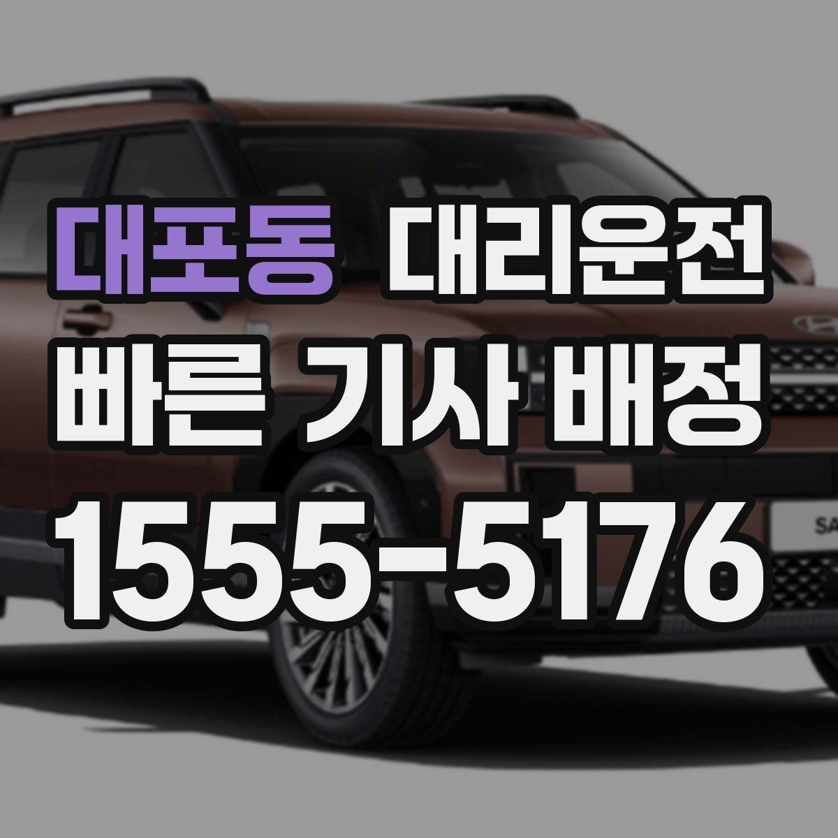 대포동 대리운전 정중한 서비스와 서비스 표준