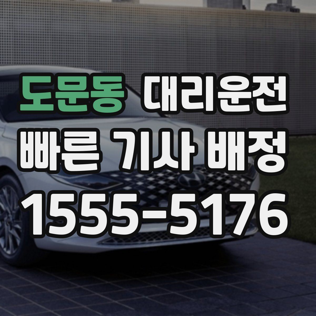 도문동 대리운전 초행지 골목길도 안전 진입