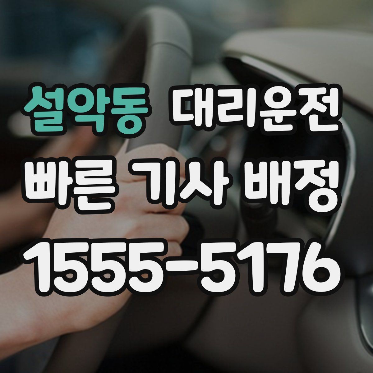 설악동 대리운전 심야 할인 이벤트 소식