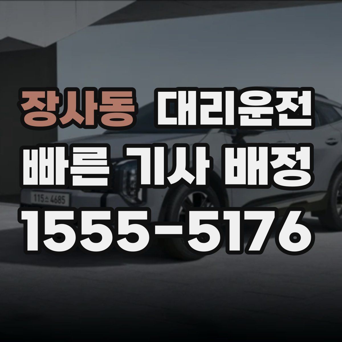 장사동 대리운전 목적지 앞 정차 시간 최소화 팁