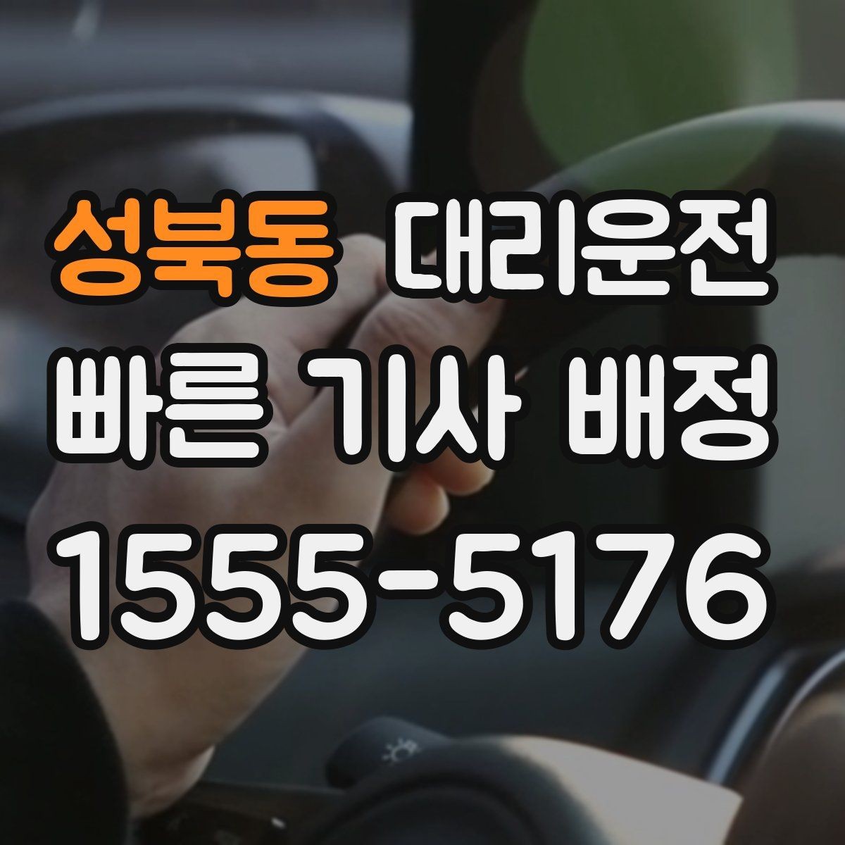 성북동 대리운전 장거리 귀가 피로 줄이기