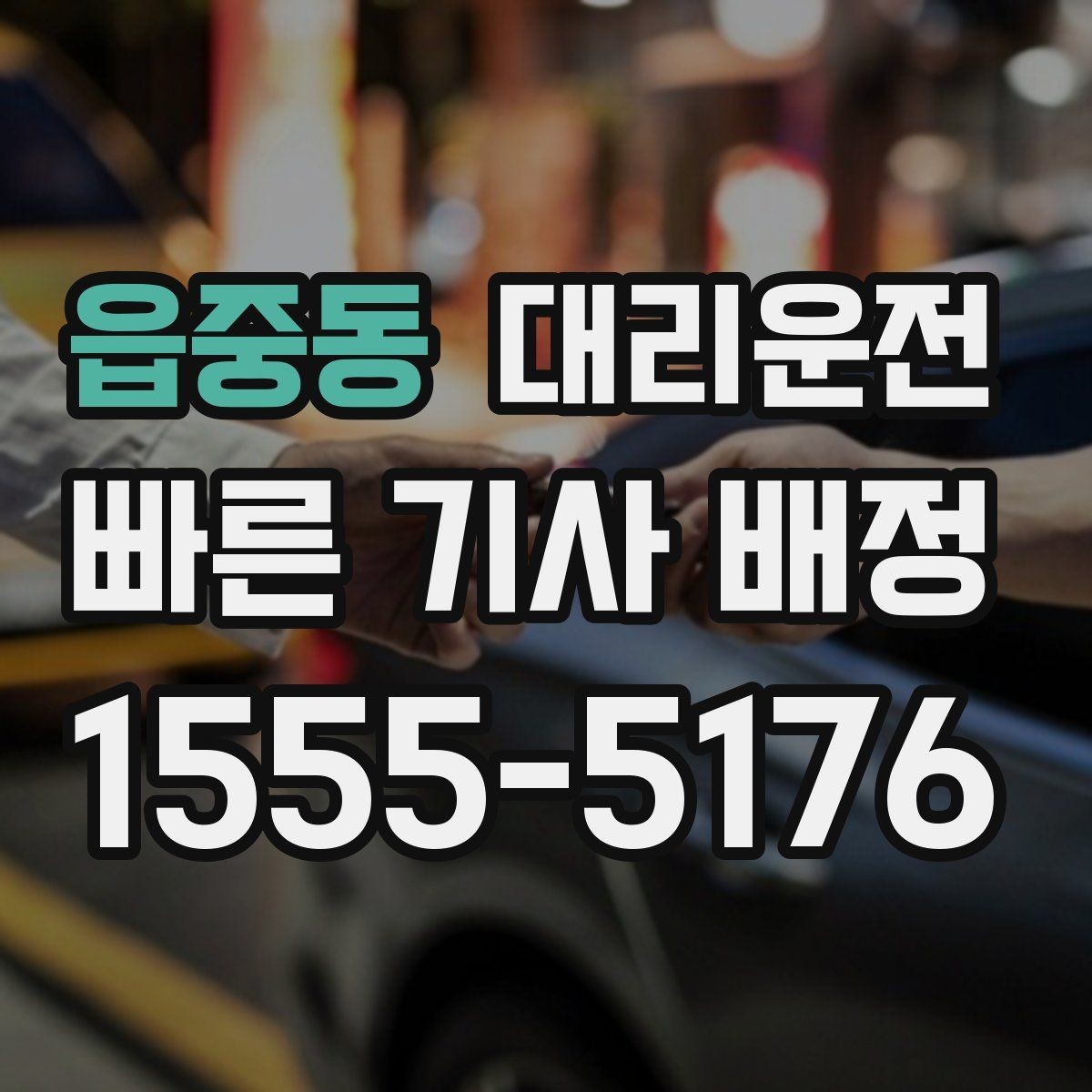 읍중동 대리운전 아파트 단지 내 서행 안내