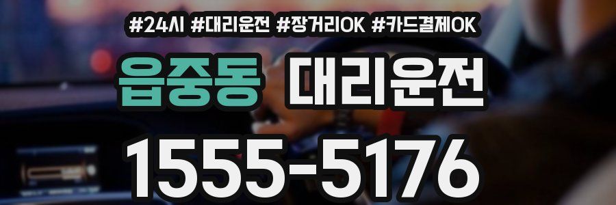 읍중동 대리운전
