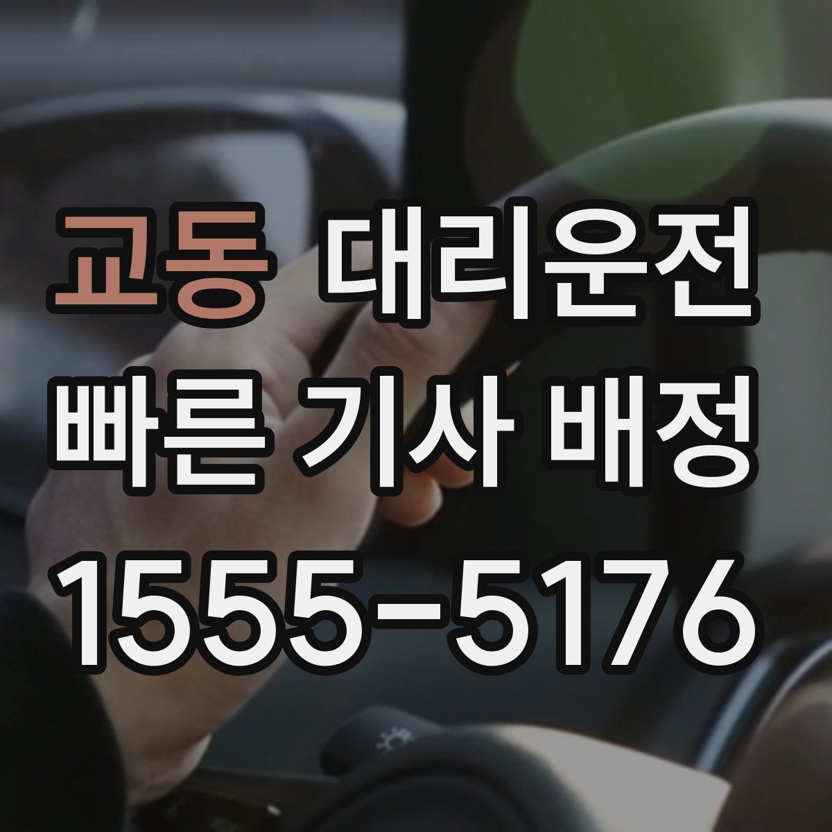 교동 대리운전 활용해 도로 통제 우회에 대비