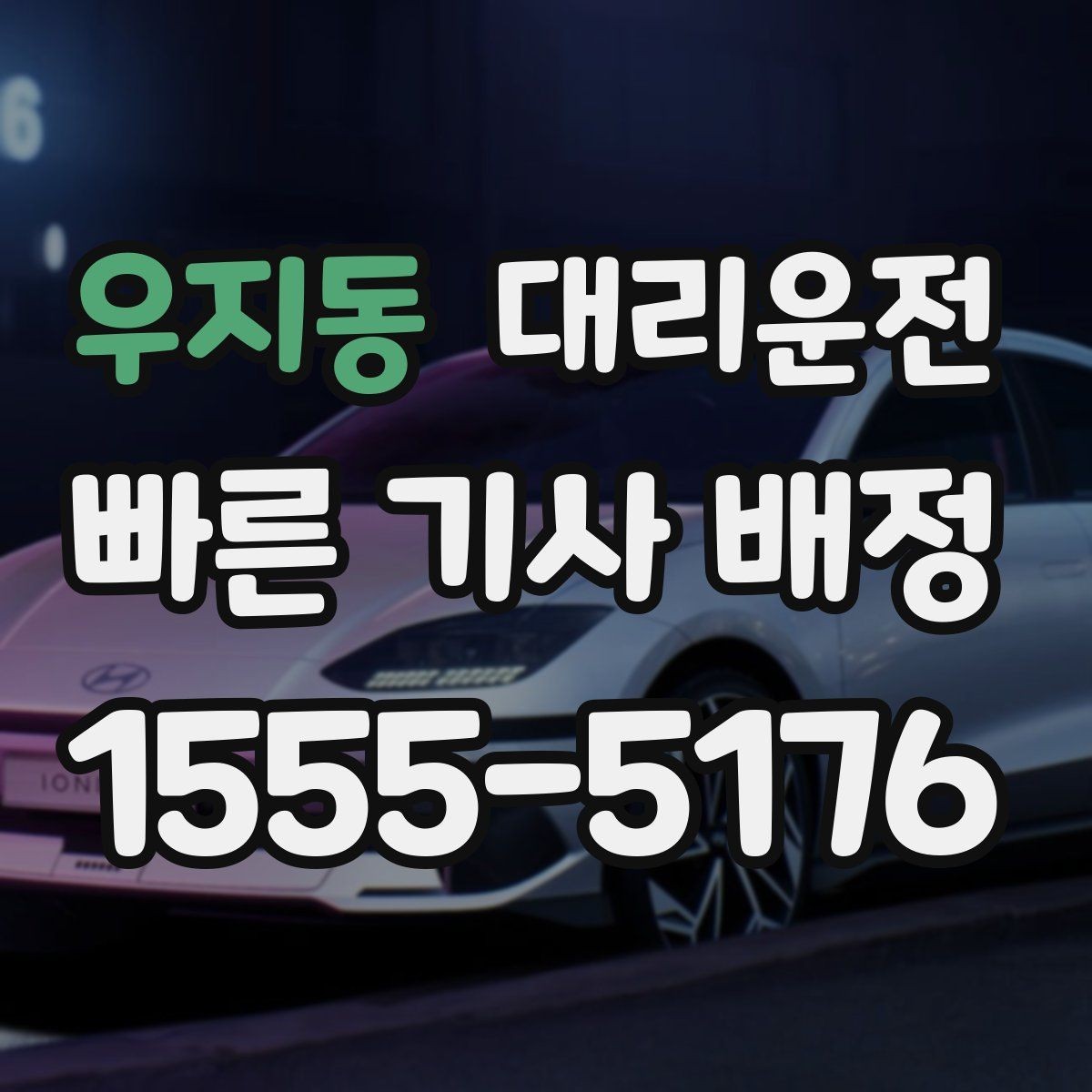 우지동 대리운전 골목길 민원 예방 조용 운행