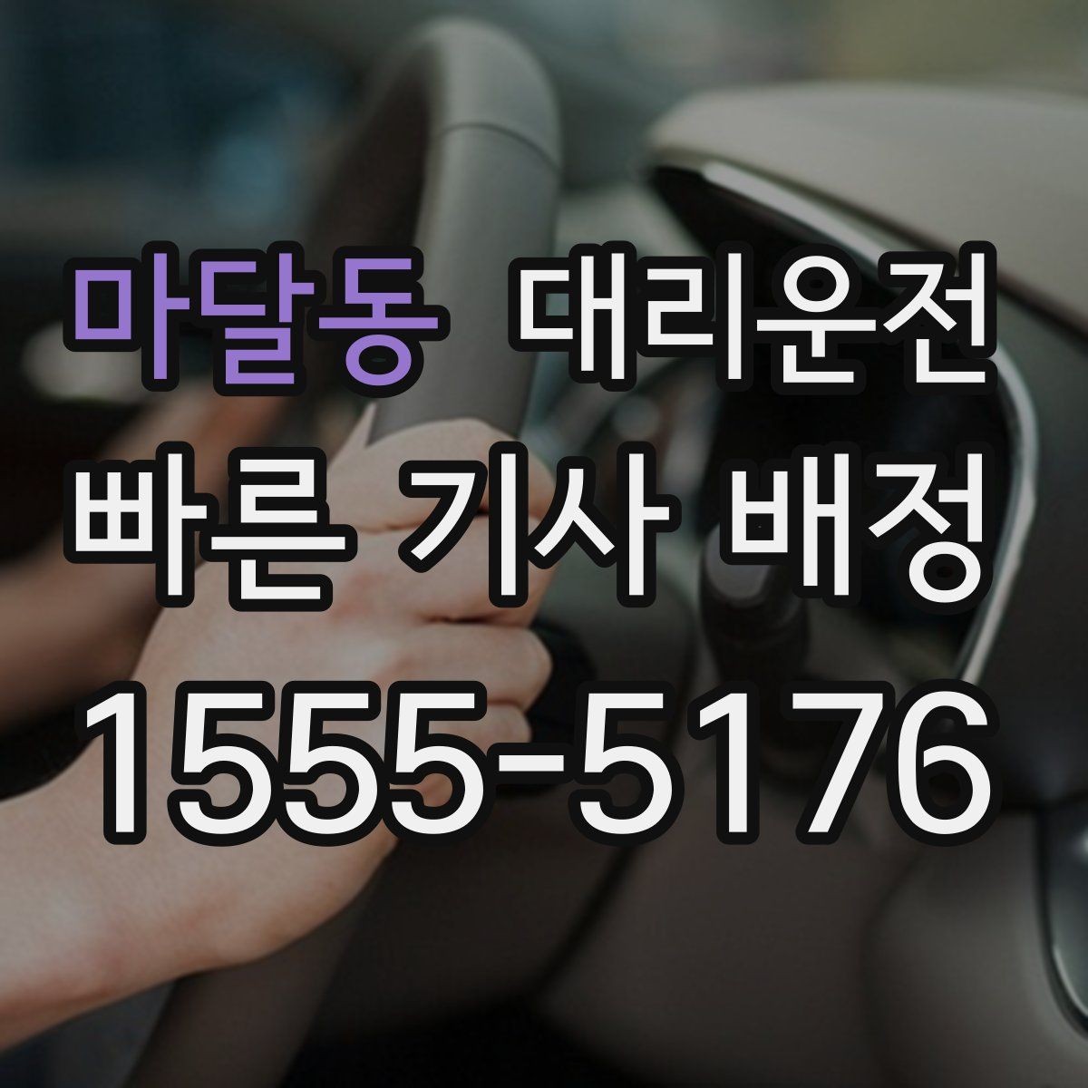 마달동 대리운전 연말 회식 시즌 가이드