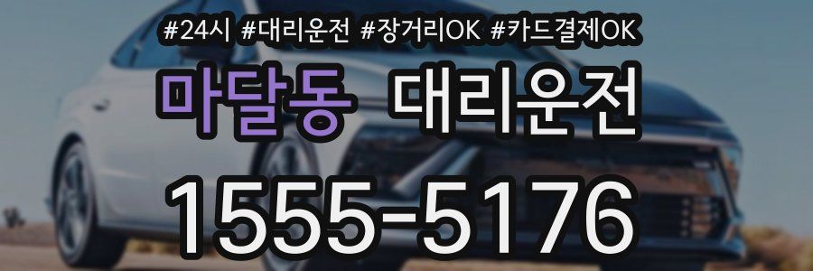 마달동 대리운전