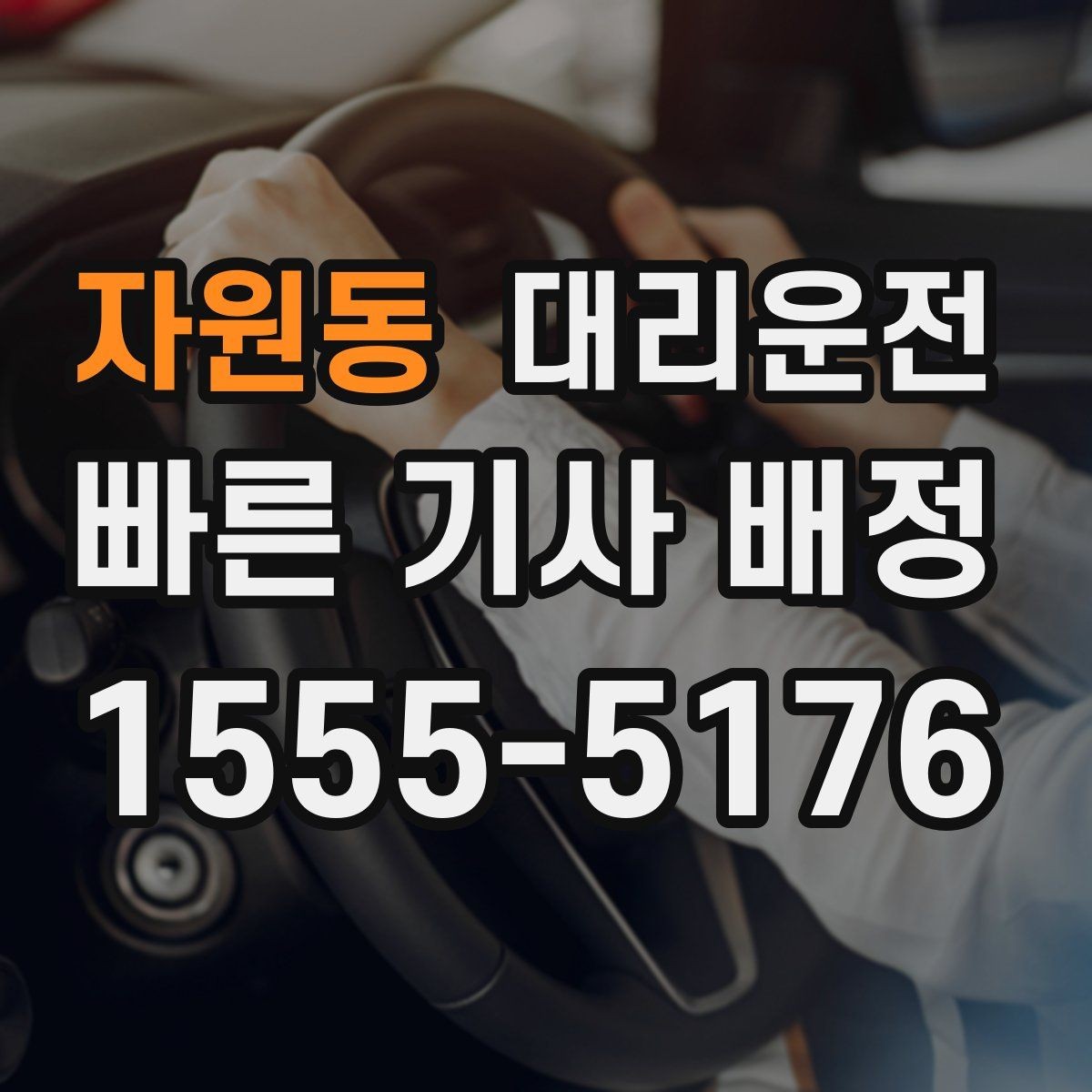 자원동 대리운전 귀성·귀경 장거리도 투명 요금
